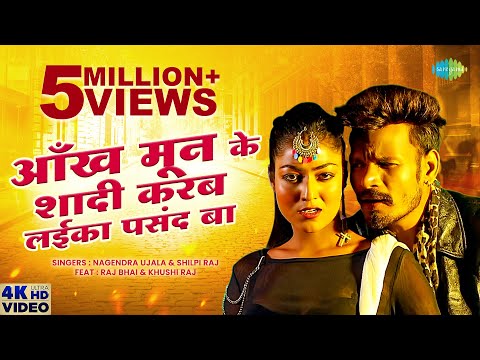 Aankh Mun Ke Shaadi Karab Laika Pasand Ba — watch video