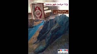 أ.د. علي الشبل | وإذا مرضت فهو يشفين image