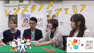 【#ボードゲーム】笑王ぼどげ俱楽部#9　レジスタンス アヴァロン【#JELLYJELLYCAFE】