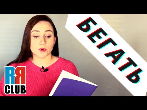 Russian Verbs Marathon – Day 2 – TO RUN – БЕГАТЬ – Conjugation, Common Phrases