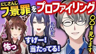 【フ景罪の大喧嘩の真相】初見なのに長尾景とフミ様を的確に分析しすぎて若干引かれるかなえ先生【かなえ先生切り抜き】最強ノンデリ大乱闘　にじさんじ　犬山たまき　プロファイリング