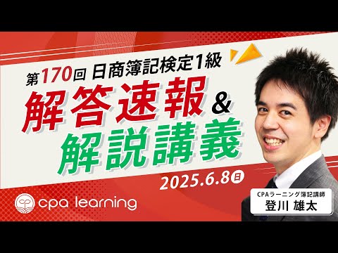 【全問解説】第170回 日商簿記1級 講評&解答解説(2025/6/8)