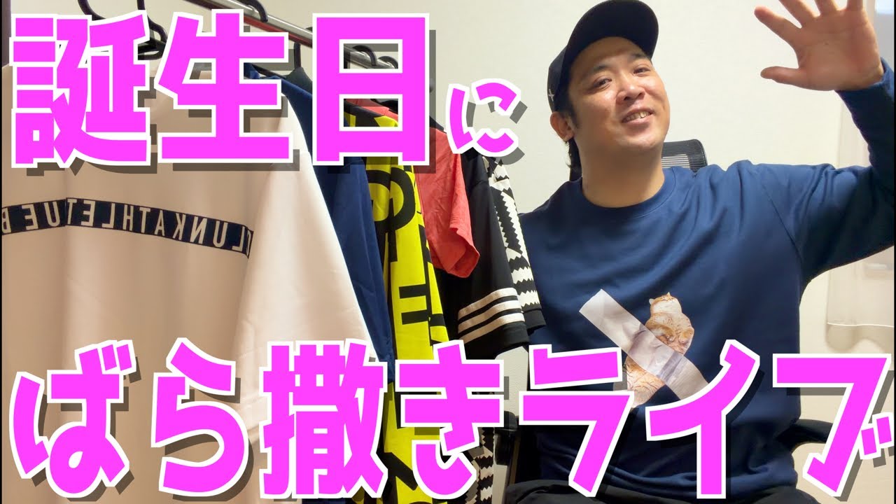 【誕生日なので視聴者にプレゼントばら撒きLIVE】いつもありがとう🎁