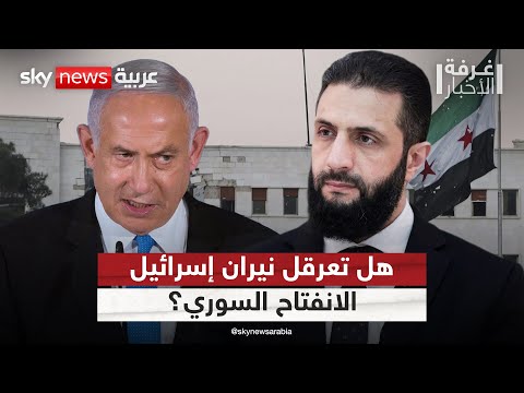 فيديو | الضربات الإسرائيلية على سوريا.. هل تقوض محاولات التقارب بين تل أبيب ودمشق؟ | #غرفة_الأخبار