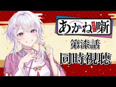 【#同時視聴】感受性◎ヲタク侍と観る!『あかね噺』第7話【#VTuber/リアクション/reaction/#白旗こよみ】