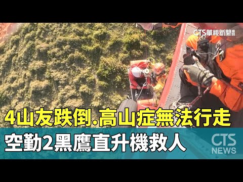 4山友跌倒.高山症無法行走　空勤2黑鷹直升機救人