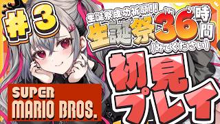 響咲リオナ - 【#リオナ生誕祭３６時】初代スーパーマリオブラザーズやっていくぅ【ホロライブ DEV_IS 響咲リオナ】
