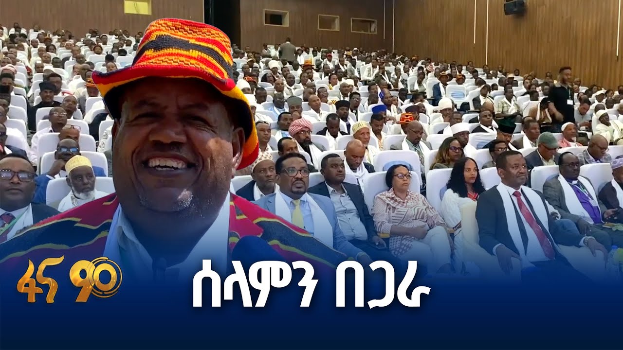 ሃይማኖቶች ለአንድነትና ለአብሮነት