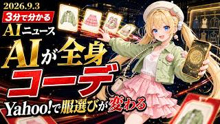 【夜のAIニュース】OpenAIが最新AIの公開を慎重にした理由とは？｜毎日の服選びを楽しくする身近なAI活用術【VTuberあさきゆら】