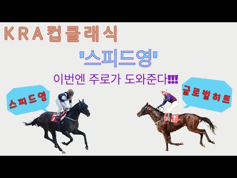 8/3-강태성-11경주-'스피드영' 이번엔 주로가 도와준다!(글로벌히트, KRA컵 클래식 출전만 분석)