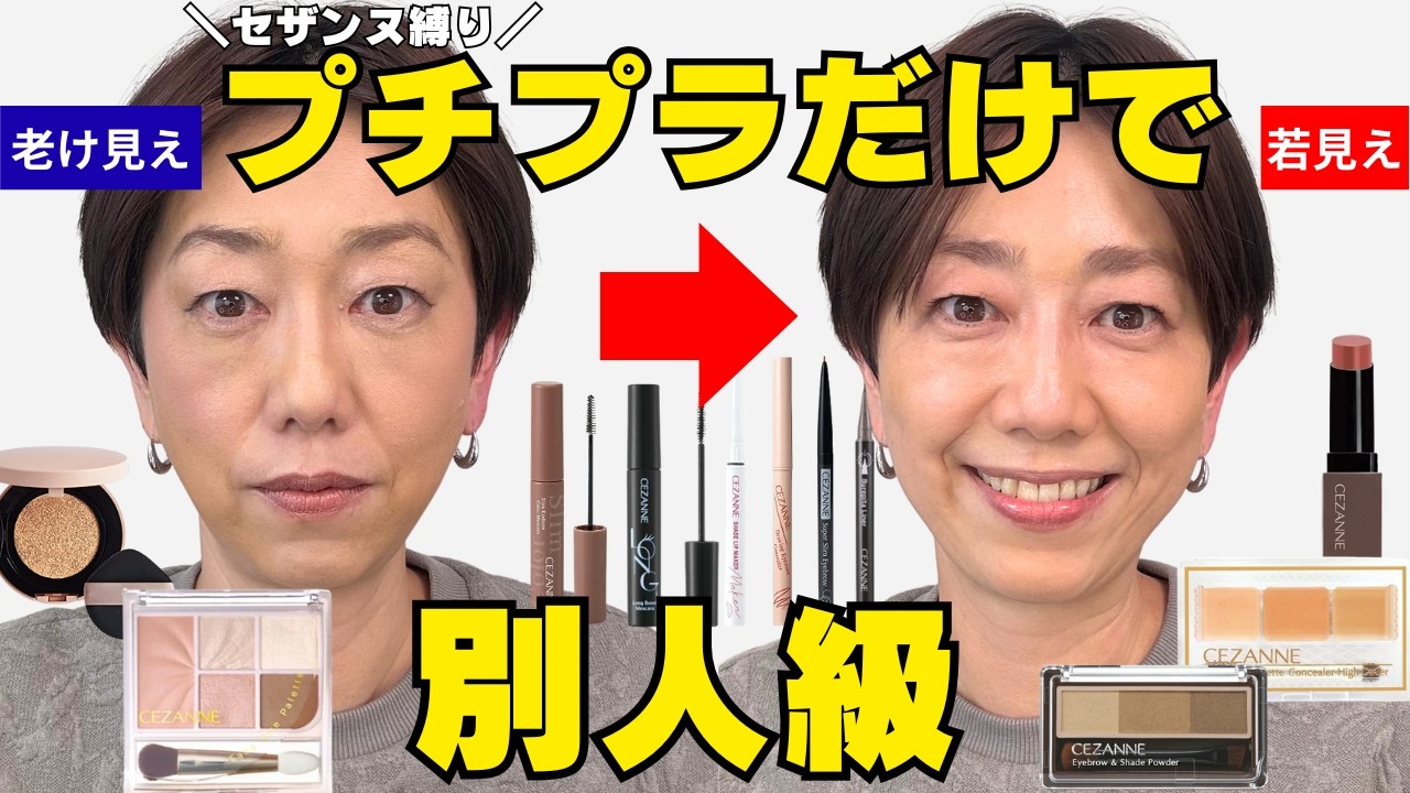 【セザンヌの同一コスメで検証】40代50代の老け顔を作るNGメイク／若見えするOKメイク完全比較