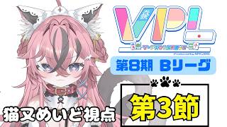 【#VPL】第8期 Bリーグ 第3節 猫又めいど視点 ※5分ディレイあり【#新人vtuber 】