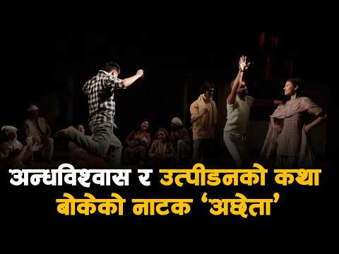 कर्णालीको वेदना र यथार्थता बोल्ने नाटक ‘अछेता’ शिल्पी थिएटरमा मञ्चन