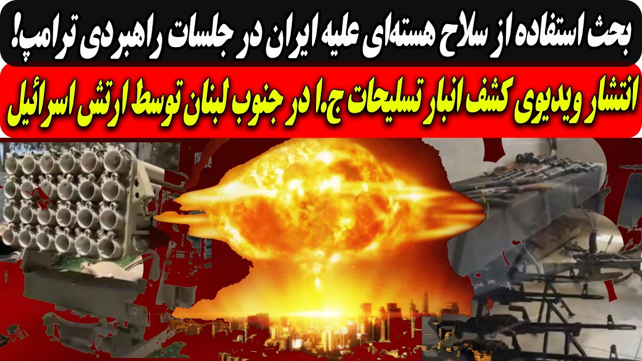 بحث سلاح هسته‌ای علیه ایران در جلسات راهبردی ترامپ/انتشار ویدیوی کشف انبار ت