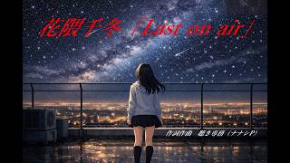 花隈千冬「Last on air」