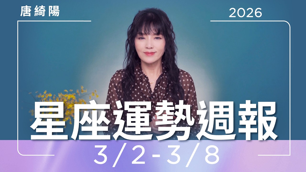 【唐綺陽星座運勢週報3/2-3/8】雙魚防爛桃花 金牛長官緣佳