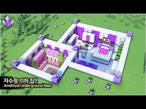 만두민 ManDooMiN - ⛏️ Minecraft Tutorial :: 💜 How to build an Amethyst Underground Base - [마인크래프트 자수정 지하집 만들기 집짓기 건축강좌]