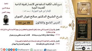 صورة 39 من 64 / شرح القصيدة النونية / وكذاك إن قلنا يرى سبحانه / صالح الفوزان / العقيدة / كبار العلماء