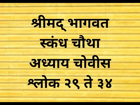 Srimad Bhagavatam 4.24.29 to 34 Marathi - श्रीमद् भागवत ४.२४.२९ ते ३४ मराठी