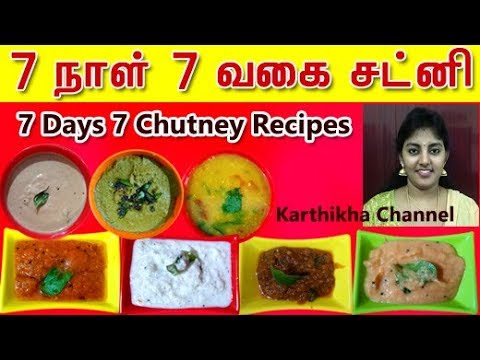 7 நாட்களுக்கு  7 ருசியான சட்னி வகைகள் | 7 Days 7 Tasty Chutney recipes in Tamil by Karthikha Channel Video