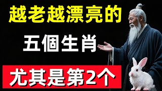 越老越漂亮的五個生肖，尤其是第2个，更是青春永驻仙女下凡！#修行思維 #修行 #福報 #禪 #道德經 #覺醒 #開悟 #禅修