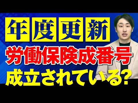 法律学科 【年度更新の前に必ず再確認！】事業所ごとの労働保険成立について解説
