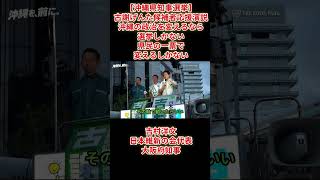 【沖縄県知事選挙】古謝げんた候補者応援演説沖縄の政治を変えるなら選挙しかない県民の一票で変えるしかない吉村洋文日本維新の会代表2026年9月11日(金)
