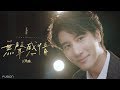 Wang Lee Hom - Silent Dancer (VR Verson)