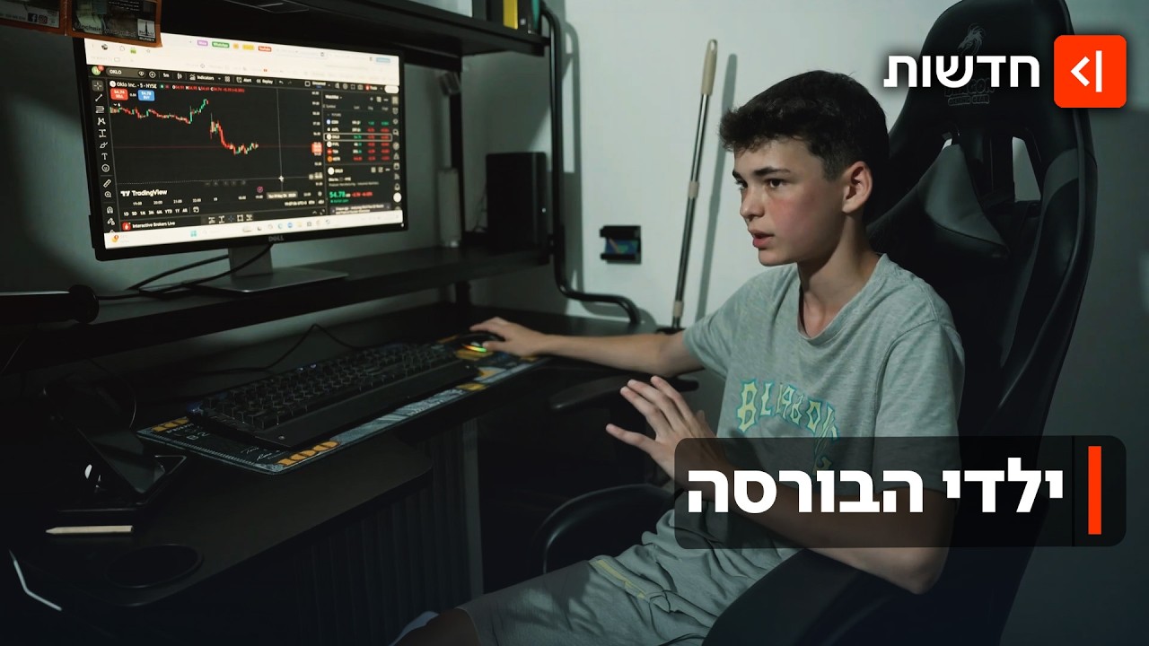 המשקיעים החדשים: הנערים שמרוויחים עשרות אלפי שקלים בבורסה - בחטיבת הביניים