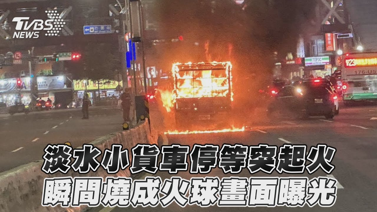 淡水「小貨車燒起來」!交通一度大打結 警到場排除