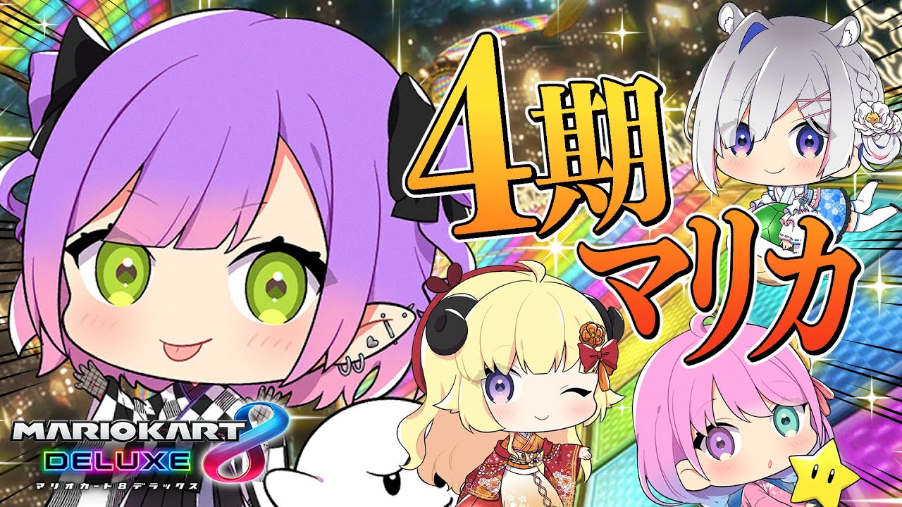 【マリオカート8DX】キセキの世代が集まったら…？【常闇トワ/ホロライブ】