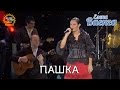 Елена Ваенга - Пашка - концерт "Желаю солнца" HD 