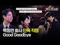 [청룡 단독직캠] 박정민X화사 - Good Goodbye