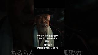 ちるらん新撰組鎮魂歌の江戸青春篇 第１夜はオープニングから最高！ その１