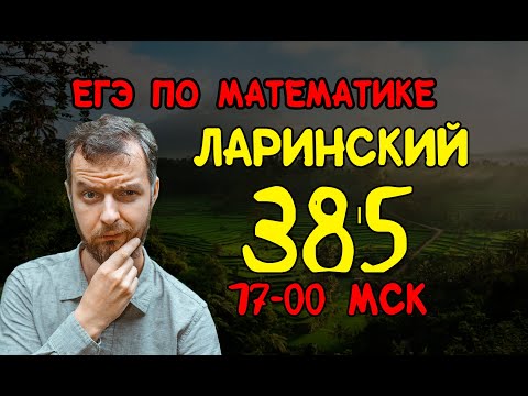 ЛАРИНСКИЙ вариант №385 ЕГЭ по математике.