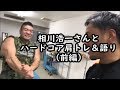 相川浩一さんとハードコア肩トレ&語り(前編)