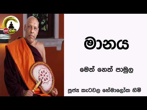 2022/07/24 Katawala Hemaloka Thero - මෙත් නෙත් පාමුල