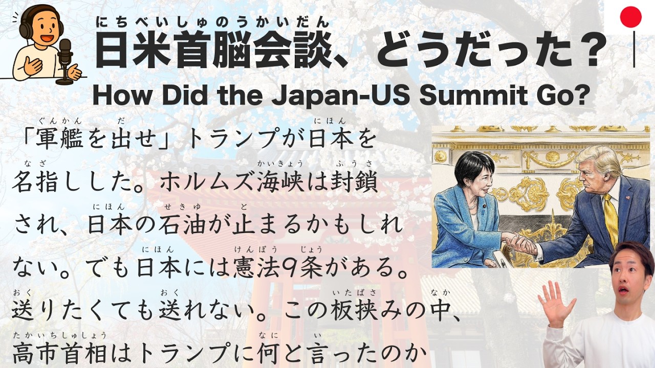 【Japanese Podcast】日米首脳会談 — How Did the Japan-US Summit Go?