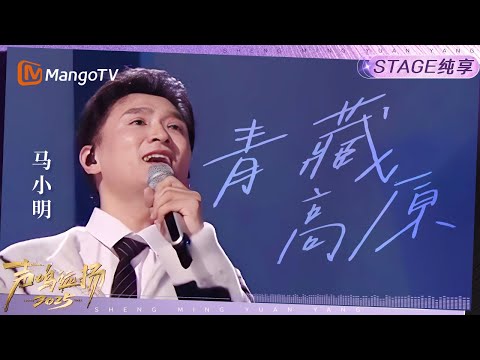 【声鸣远扬2025·纯享】马小明《青藏高原》｜声鸣远扬2025｜SoundTrek2025 | MangoTV