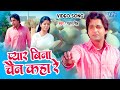 Pawan Singh Video प्यार बिना चैन कहा रे Pyar Bina Chain Kahan Re B