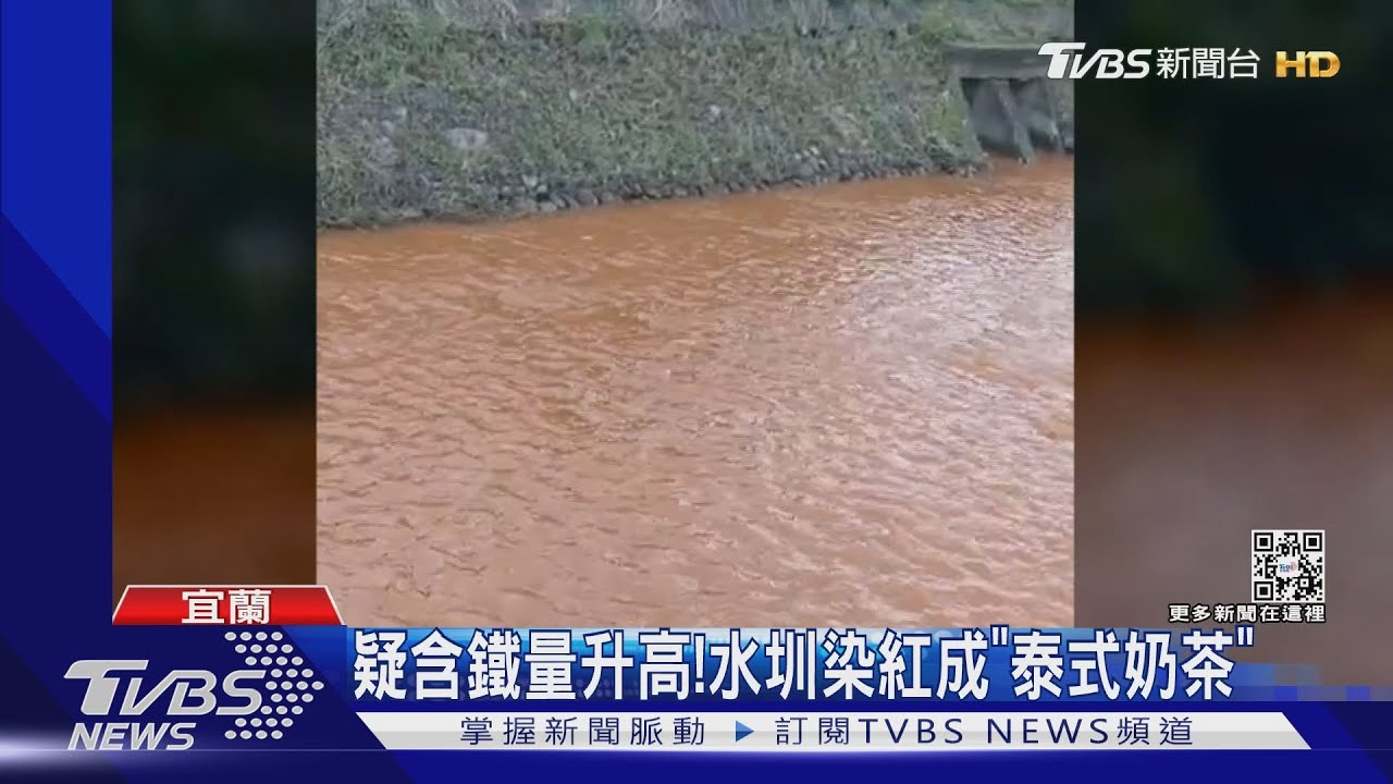 疑含鐵量升高！　水圳染紅成「泰式奶茶」