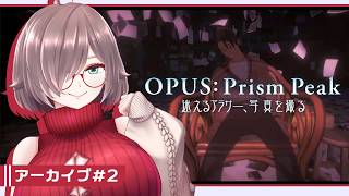 【OPUS:Prism Peak #2】ファインダー越しの自分探しの旅【初見実況】