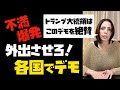 【フィフィ】日本でも話題になる自粛不要論。実際はどう？各国でデモ勃発。