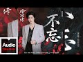 劉宇寧【《不忘》（電視劇《暗河傳》情感曲）】HD 高清官方歌詞版 MV