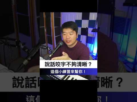 🎙️ 說話咬字不夠清晰？試試這個快速咬字練習！🗣️
