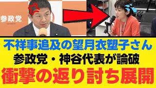 【メディアの欺瞞】望月衣塑子の異常なレッテル貼りを神谷宗幣が完全論破…社会保険逃れと批判する東京新聞の致命的なダブルスタンダード【政治解説・世論】