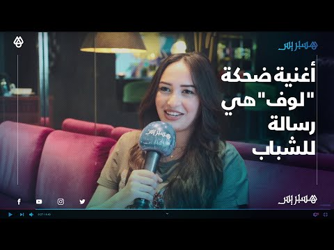 هند زيادي نجاح أغنية ضحكة "لوف"هي رسالة للشباب.. وهذه علاقة الاغنية بالفلتر على الانستغرام