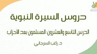 صورة السيرة النبوية د29 | الفترة المدنية: المسلمون بعد الأحزاب | د. راغب السرجاني
