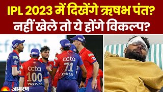 Rishabh Pant IPL में खेल पाएंगे? Delhi Capitals का कौन हो सकता है कप्तान? | Rishabh Pant Accident