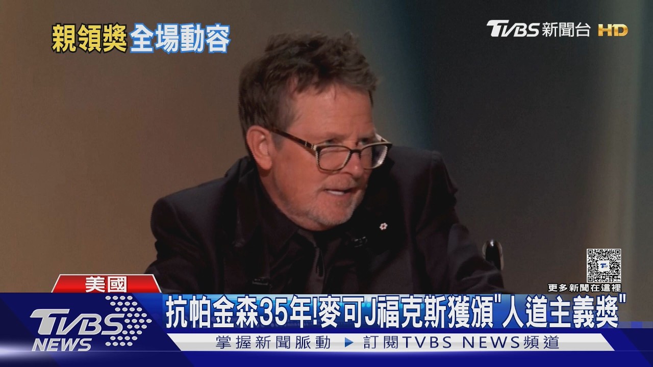 抗帕金森35年！《回到未來》麥可J福克斯獲「人道主義獎」　全場起立致敬